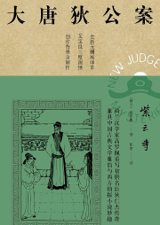 大唐狄公案：紫云寺