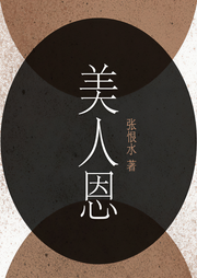 美人恩