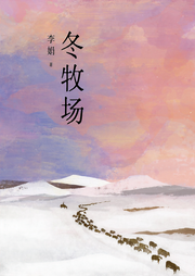 冬牧場(chǎng)
