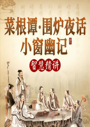 菜根譚，圍爐夜話，小窗幽記精講：立世處事3大奇書
