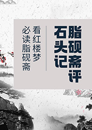 脂硯齋評石頭記