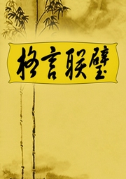 格言聯璧