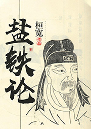 鹽鐵論