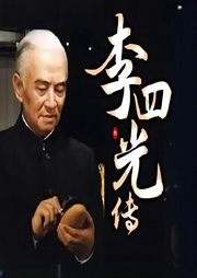 李四光傳