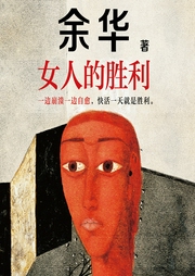 女人的勝利