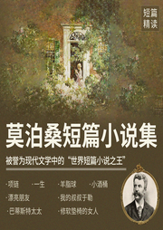莫泊桑短篇小說集