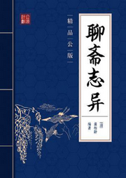 聊齋志異