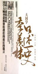 大國學：季羨林口述史