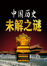 中國歷史未解之謎：撲朔迷離的歷史懸案