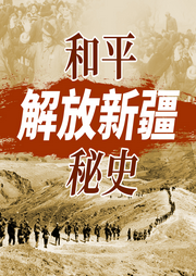 解放新疆內(nèi)幕揭秘