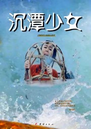 沉潭少女