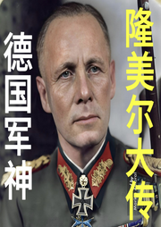 德國軍神隆美爾大傳
