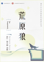 荒原狼（諾貝爾文學(xué)獎(jiǎng)得主作品）