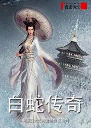 百家講壇