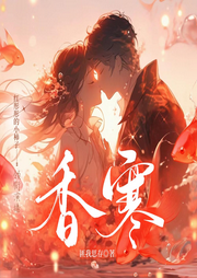 香寒