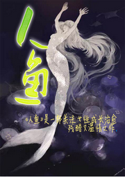 人魚