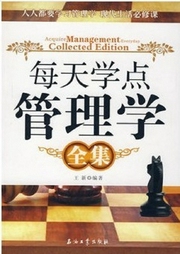 每天學(xué)點(diǎn)管理學(xué)全集