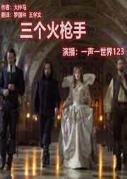 三個火槍手I大仲馬I歷史小說I世界文學(xué)名著