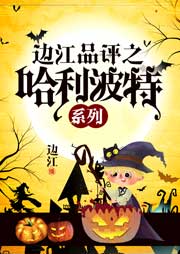 邊江品評之哈利波特系列