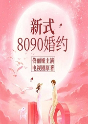 新式8090婚約佟麗婭、王剛、王姬主演的電視劇大都市小愛情原著小說