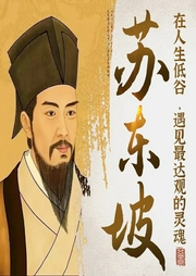 蘇東坡傳：鮮衣怒馬，詩酒江湖