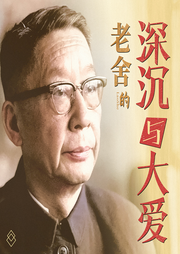 老舍的深沉與大愛(ài)：一代大家經(jīng)典文集