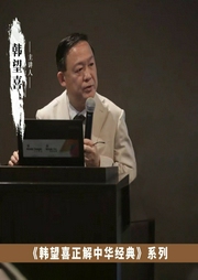 韓望喜正解中華經(jīng)典故事