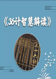 36計(jì)智慧解讀