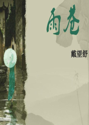 關(guān)耳靜聆讀經(jīng)典（2）：雨巷詩(shī)人戴望舒精選詩(shī)朗誦