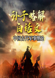 孫子略解白話文：中國古代軍事理論