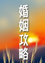 甜蜜婚姻攻略：200個夫妻婚姻相處之道