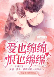 愛(ài)也綿綿，恨也綿綿