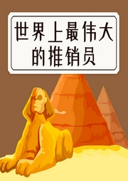 世界上最偉大的推銷員
