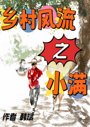 鄉(xiāng)村風(fēng)流之小滿