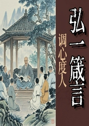 弘一法師箴言：李叔同的調(diào)心度人智慧