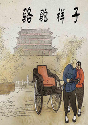 駱駝祥子