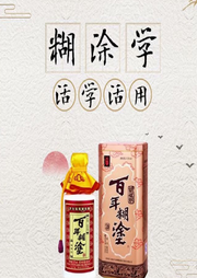 糊涂學