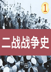 二戰(zhàn)戰(zhàn)爭史