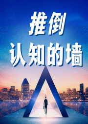 推倒認知的墻：打破固有慣性思維