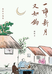 一彎新月又如鉤：趙珩自選集