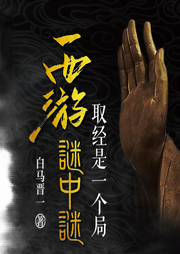 西游謎中謎：取經(jīng)是一個(gè)局