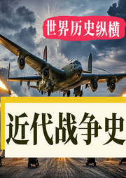 世界近代戰(zhàn)爭(zhēng)史