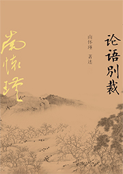南懷瑾