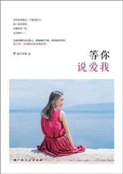 等你說(shuō)愛(ài)我