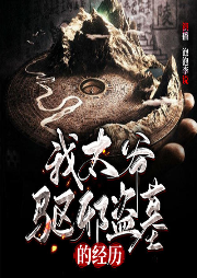 我太爺驅(qū)邪盜墓的經(jīng)歷