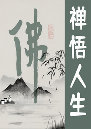 禪悟人生：與心對(duì)話