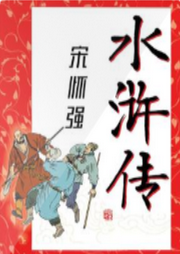 水滸傳