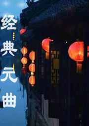 經(jīng)典元曲