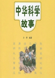 中華科學(xué)故事