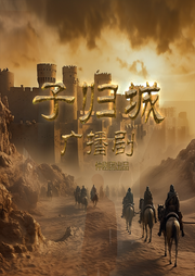 子歸城